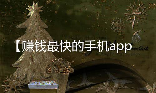 【赚钱最快的手机app】吉祥彩