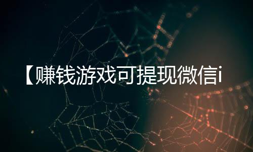 【赚钱游戏可提现微信ios】黄山的云海有哪些特点是什么