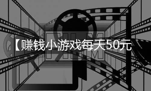 【赚钱小游戏每天50元】当然是选择原谅他是什么梗