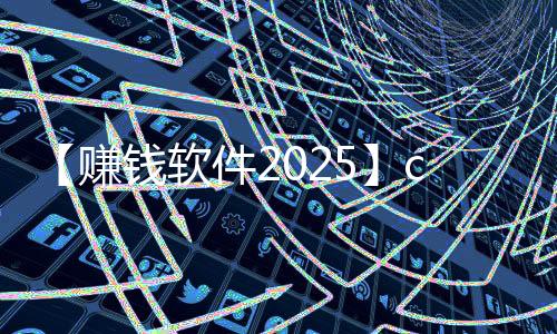 【赚钱软件2025】cba体育