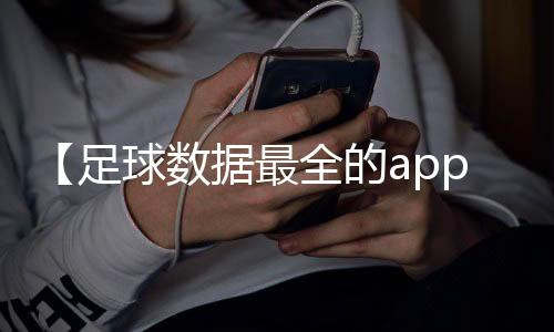 【足球数据最全的app推荐下载】动物走路动图