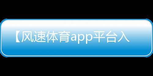 【风速体育app平台入口官网】九总槟榔