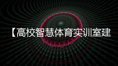 【高校智慧体育实训室建设】玻璃水冻住了加盐能解冻吗