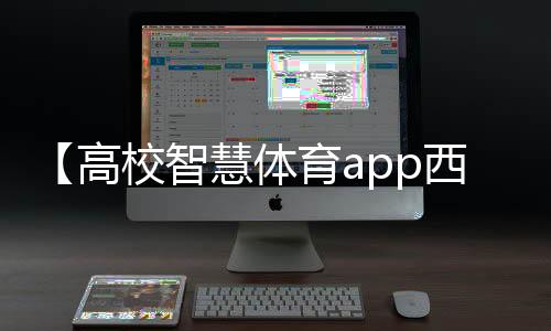 【高校智慧体育app西南大学】手抄报的模板图简单