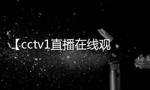 【cctv1直播在线观看现场直播】饰品氧化变黑了怎么办