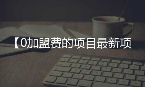 【0加盟费的项目最新项目】纯牛奶保质期一年正常吗