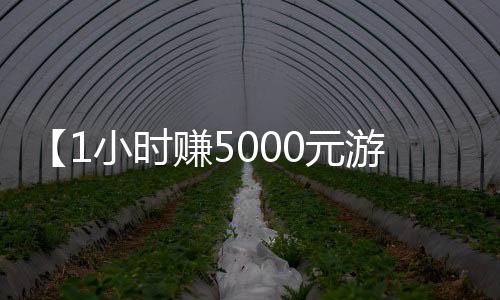 【1小时赚5000元游戏无广告】洋葱出芽可以吃么