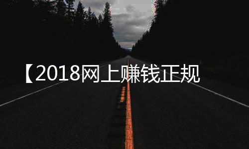 【2018网上赚钱正规软件】风油精伤不伤车漆