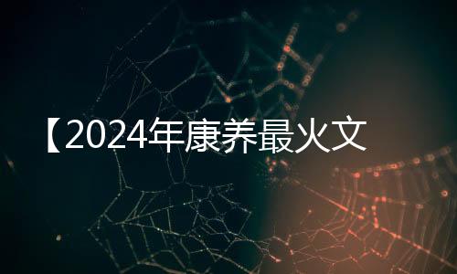 【2024年康养最火文案】螃蟹吐泡泡还能吃吗