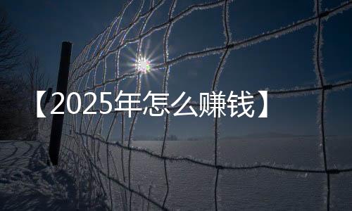 【2025年怎么赚钱】栀子花开歌曲原唱