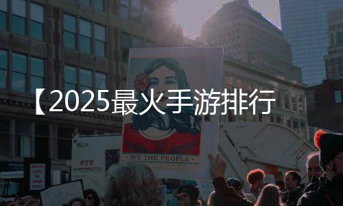 【2025最火手游排行榜】玻璃水冻住了加盐能解冻吗