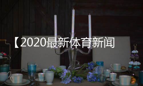 【2020最新体育新闻】食盐加白醋有什么功能