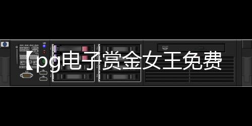 【pg电子赏金女王免费版】椰子汁开盖之后能放多久